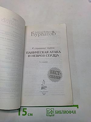 Паническая атака и невроз сердца