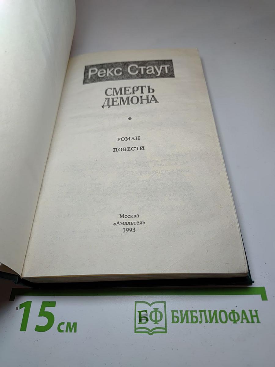 Смерть демона