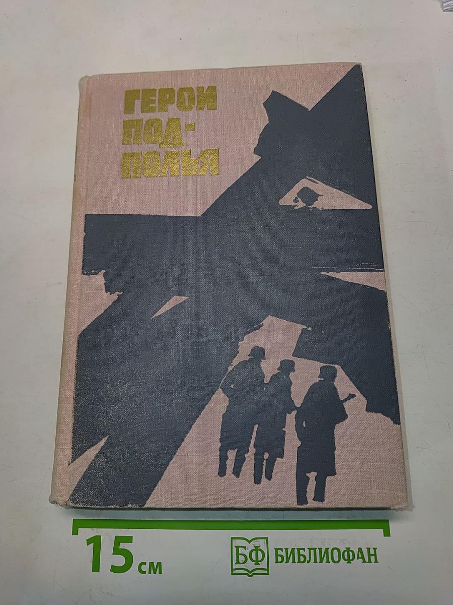 Герои подполья
