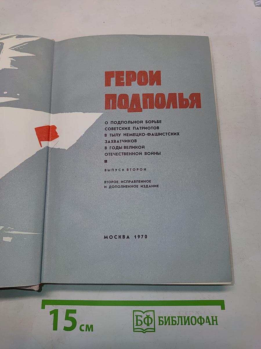 Герои подполья