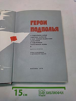 Герои подполья