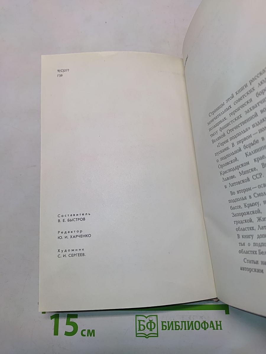 Герои подполья