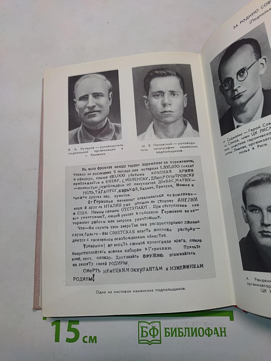 Герои подполья