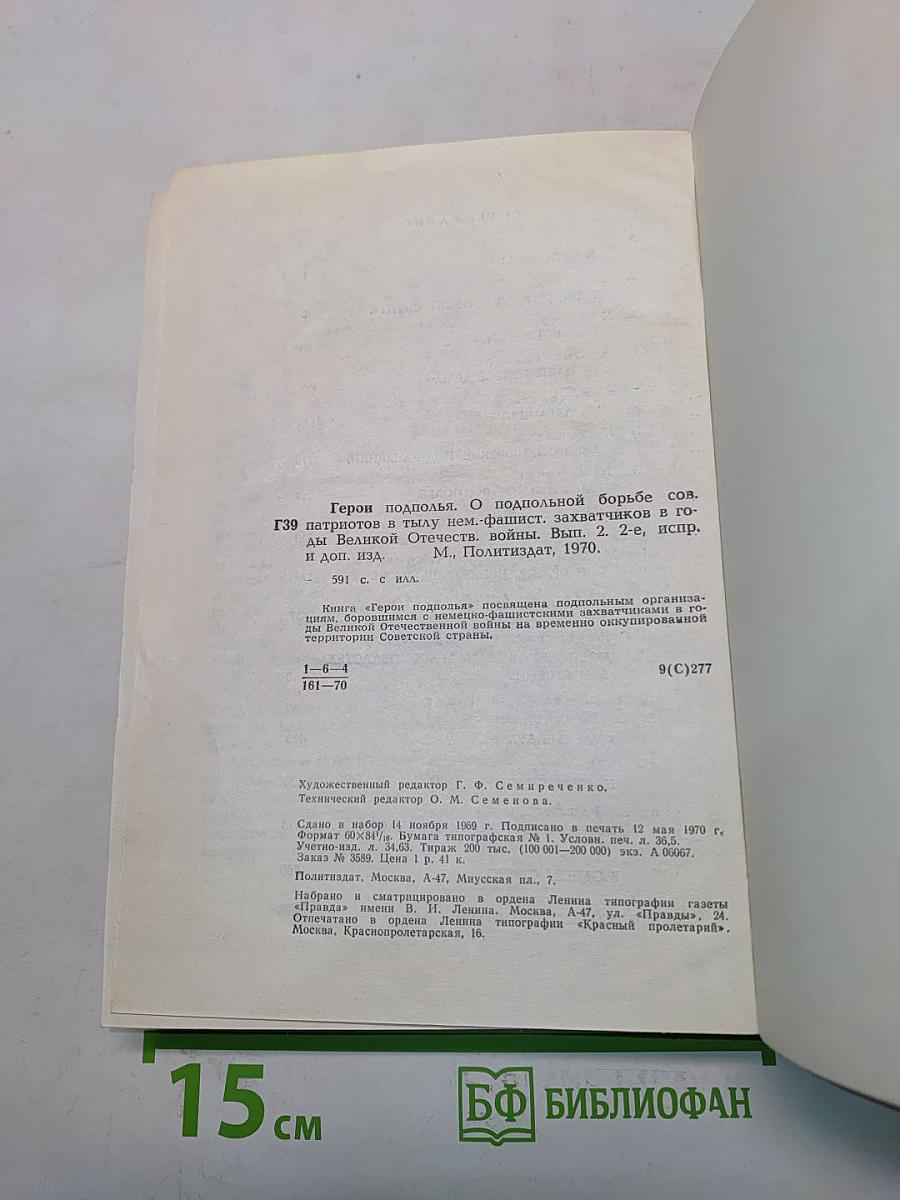 Герои подполья
