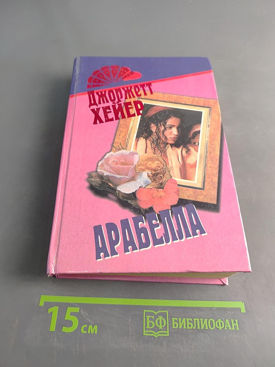 Арабелла