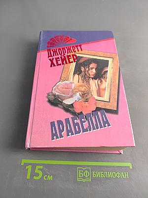 Арабелла