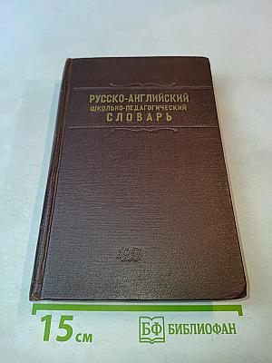 Русско-английский школьно-педагогический словарь