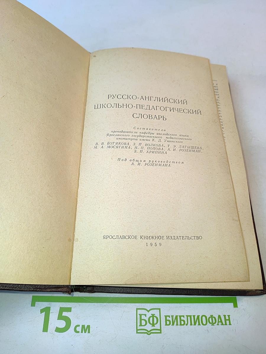 Русско-английский школьно-педагогический словарь