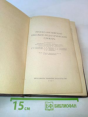 Русско-английский школьно-педагогический словарь