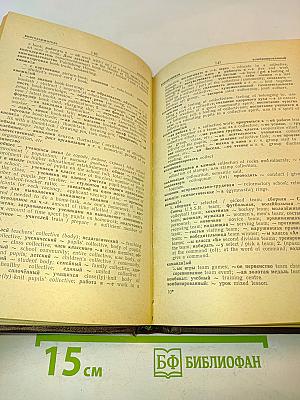 Русско-английский школьно-педагогический словарь