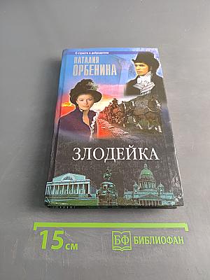 Злодейка