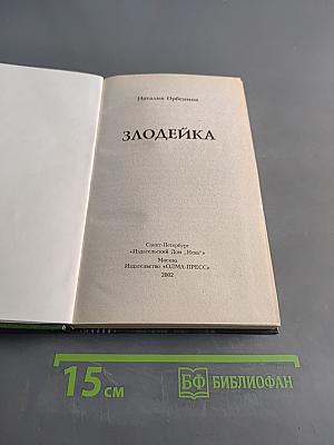 Злодейка