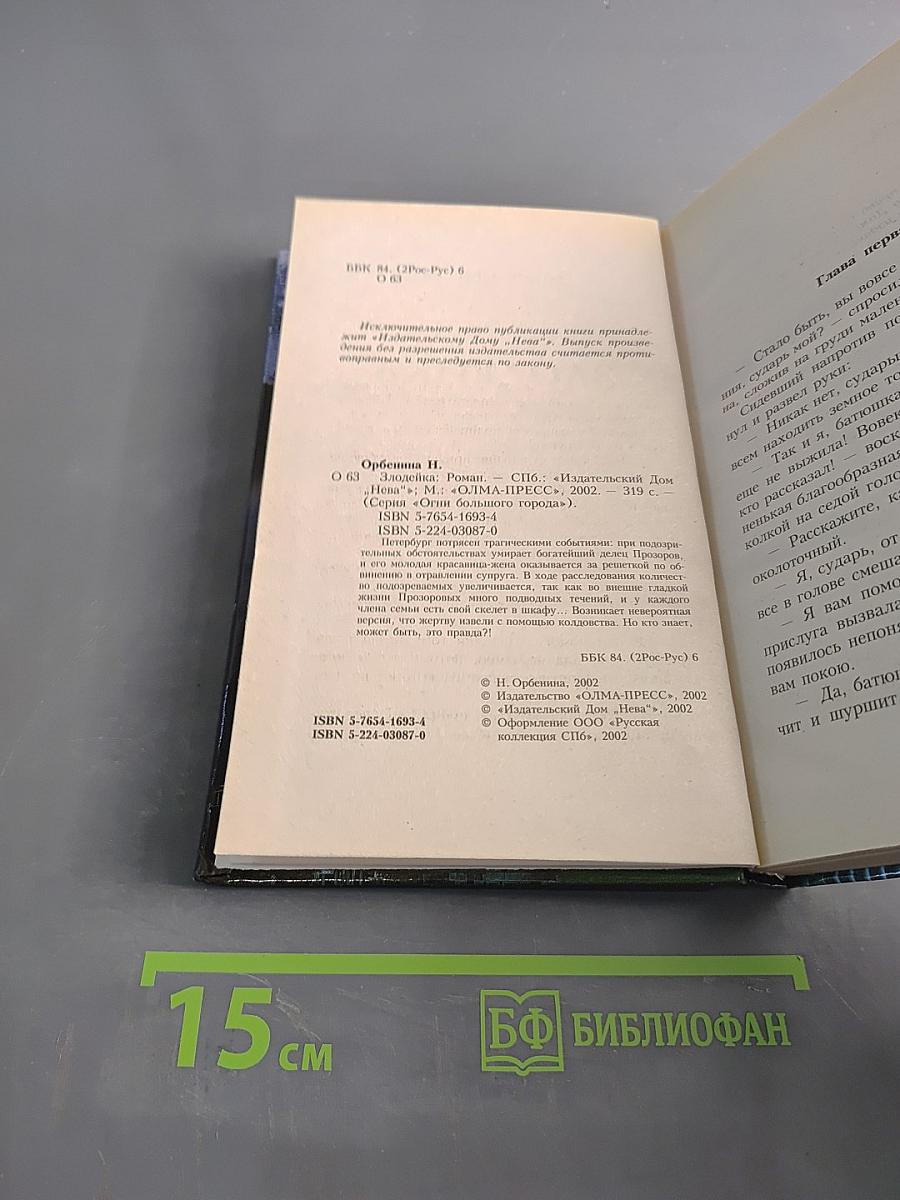 Злодейка