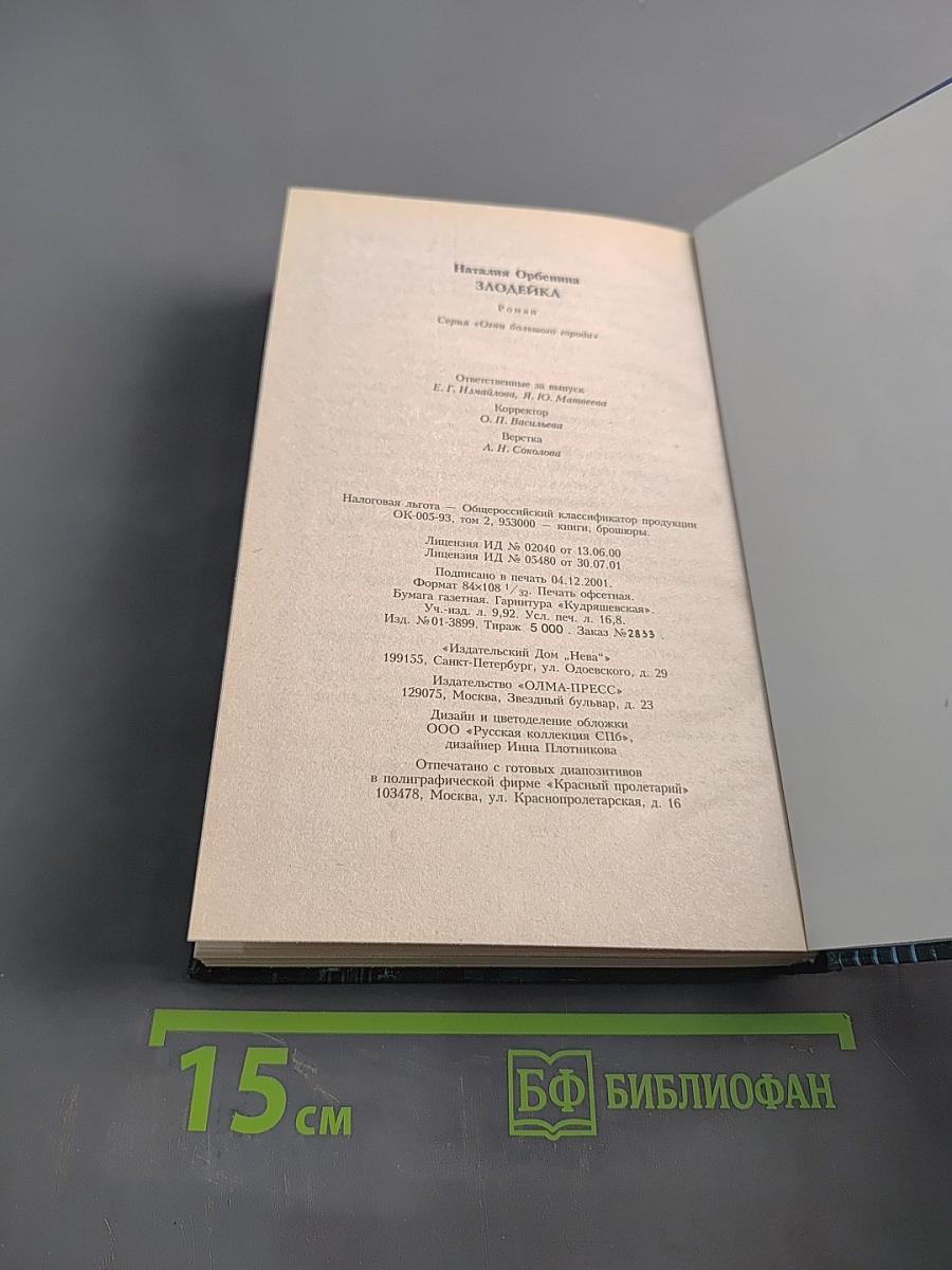 Злодейка