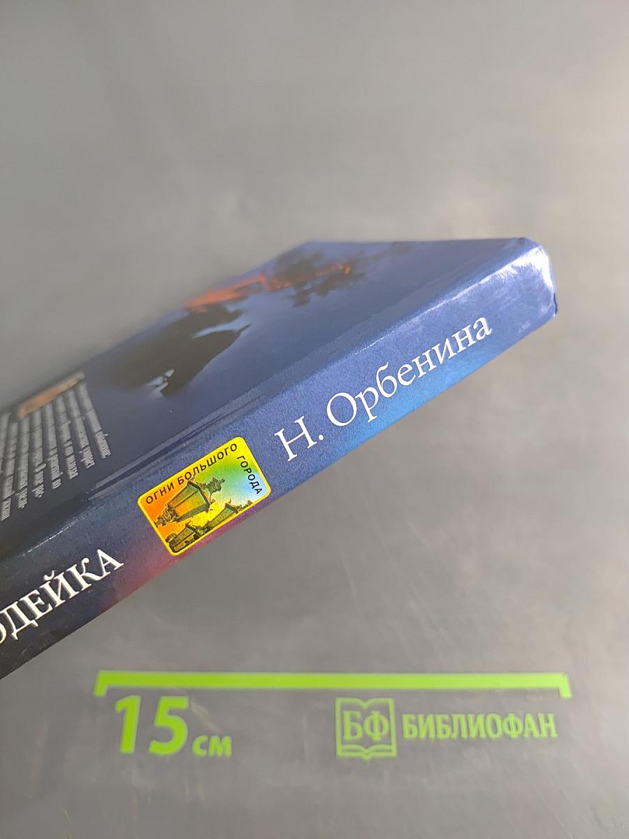 Злодейка