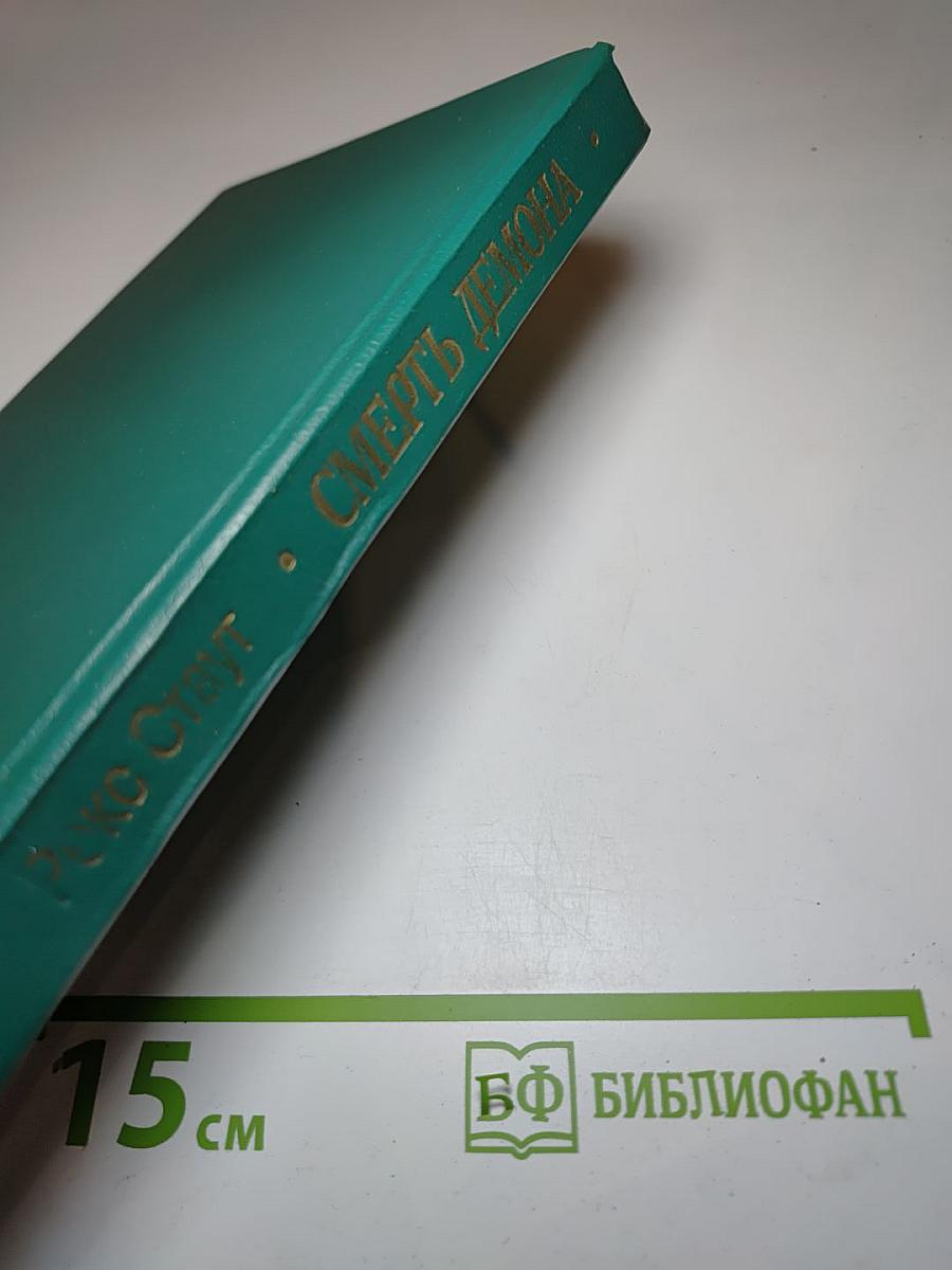 Смерть демона