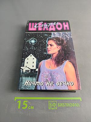 Ничто не вечно