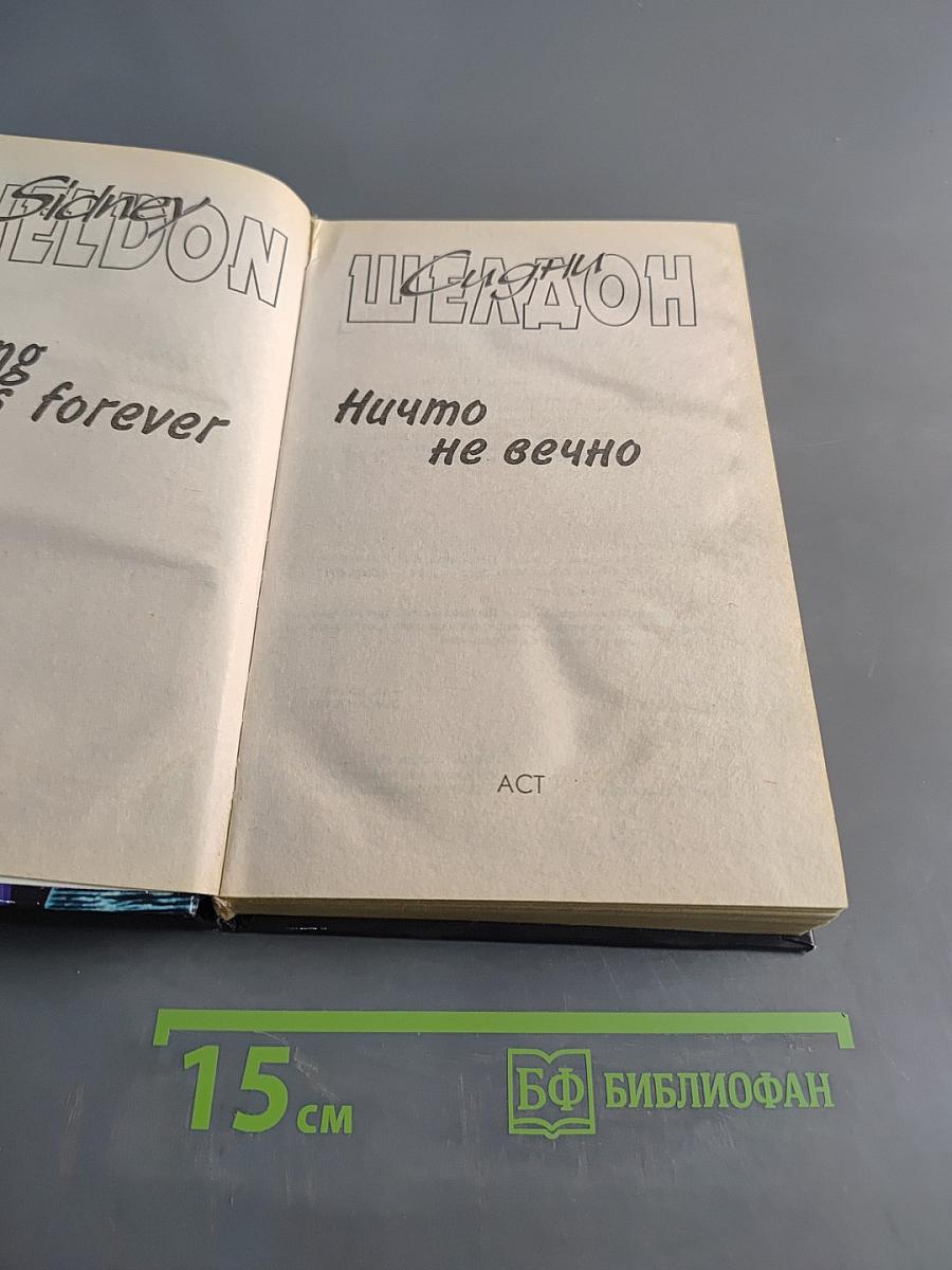 Ничто не вечно