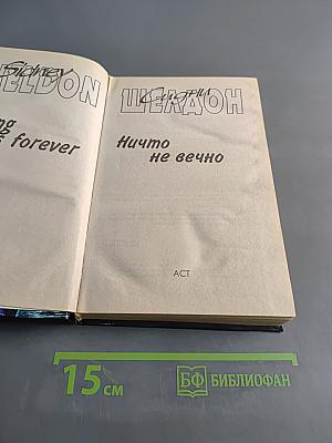 Ничто не вечно