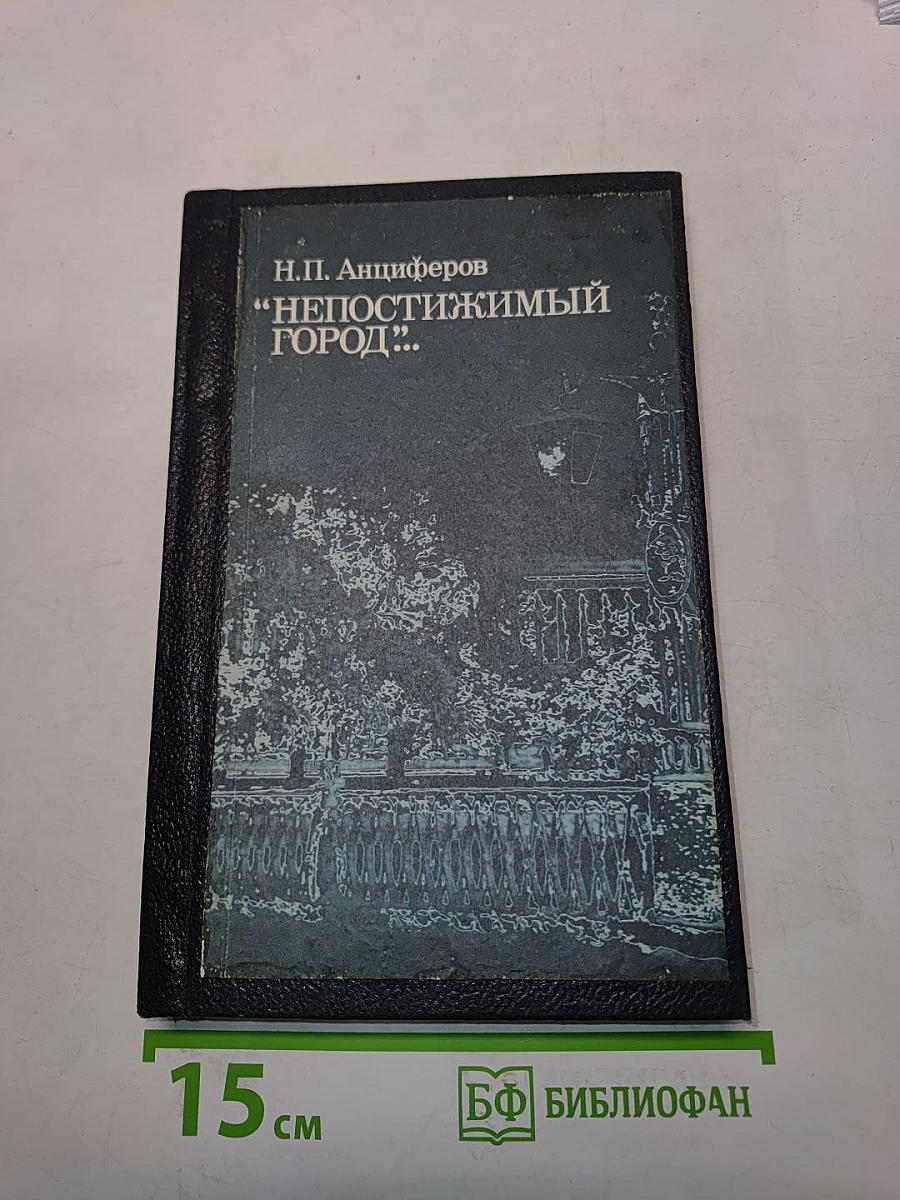 Непостижимый город