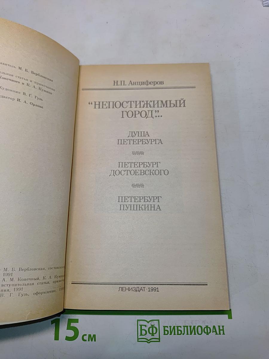 Непостижимый город