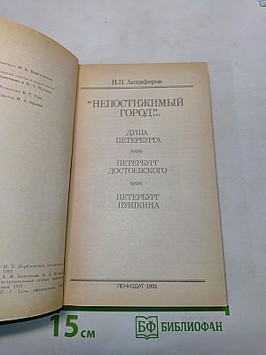 Непостижимый город