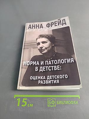 Норма и патология в детстве: Оценка детского развития