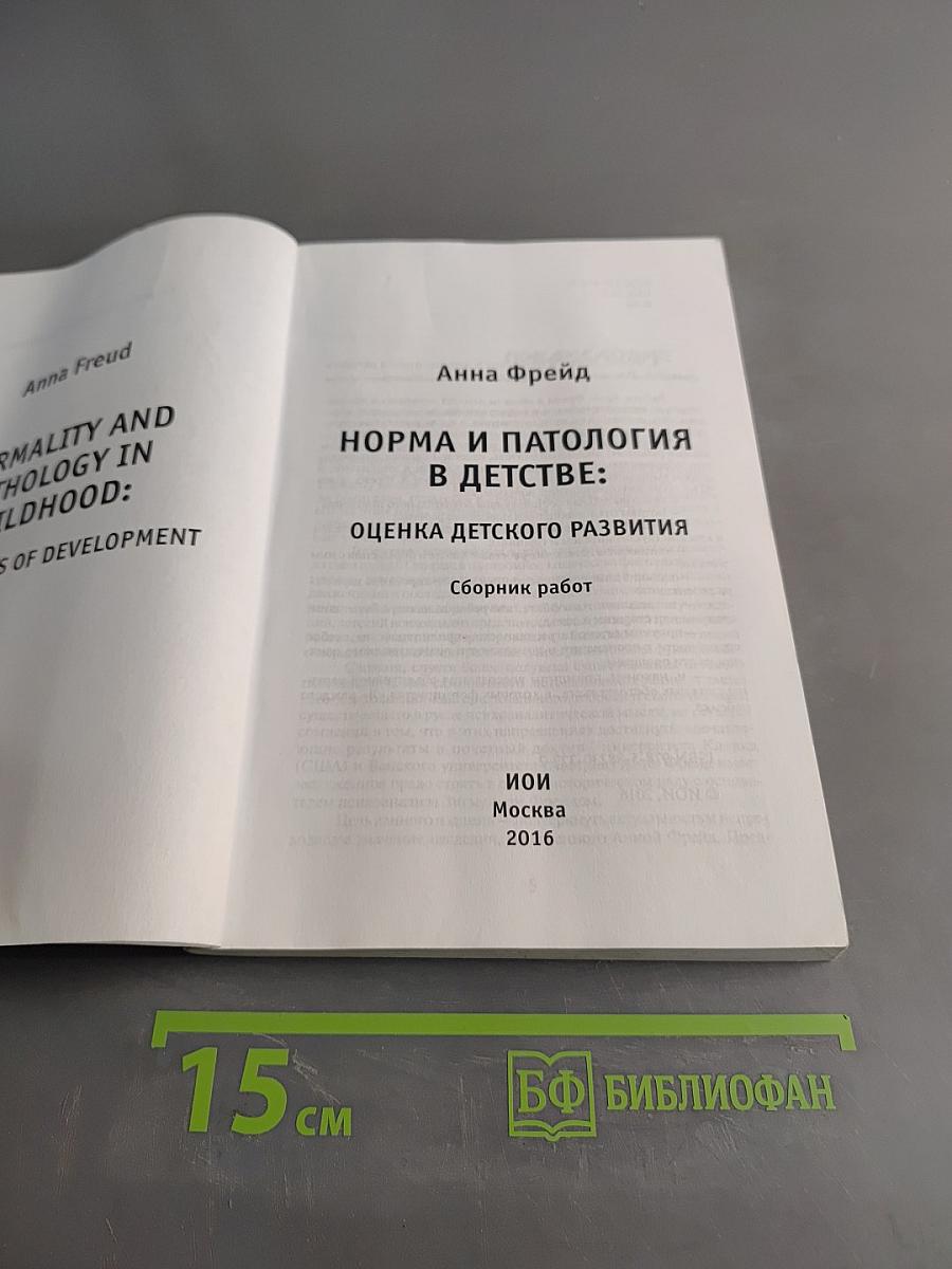 Норма и патология в детстве: Оценка детского развития