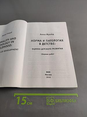 Норма и патология в детстве: Оценка детского развития