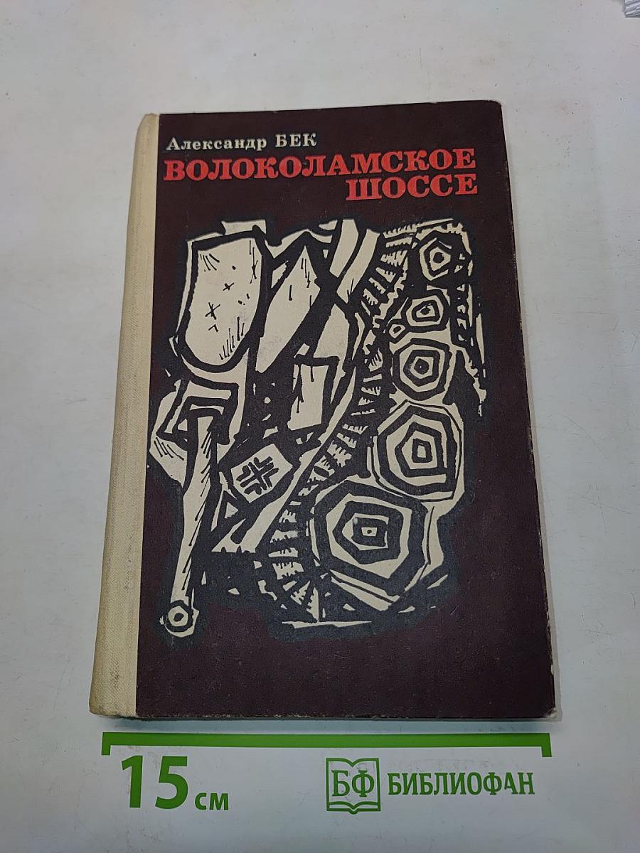Волоколамское шоссе