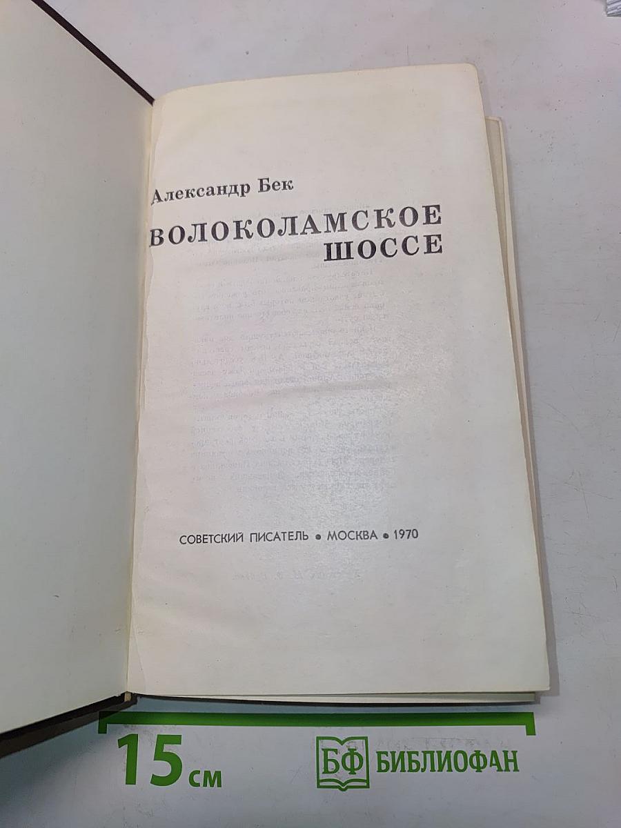 Волоколамское шоссе