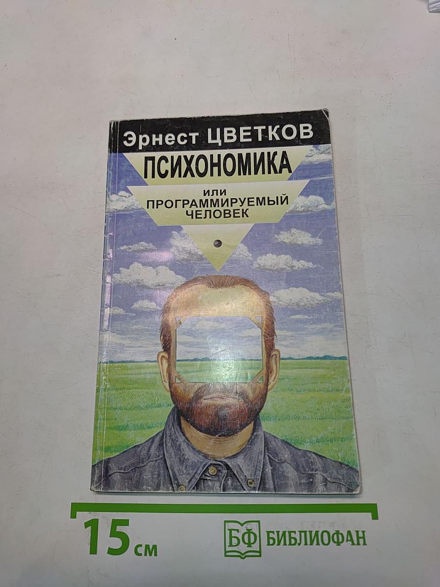 Психономика, или Программируемый человек