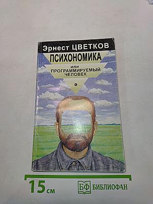 Психономика, или Программируемый человек