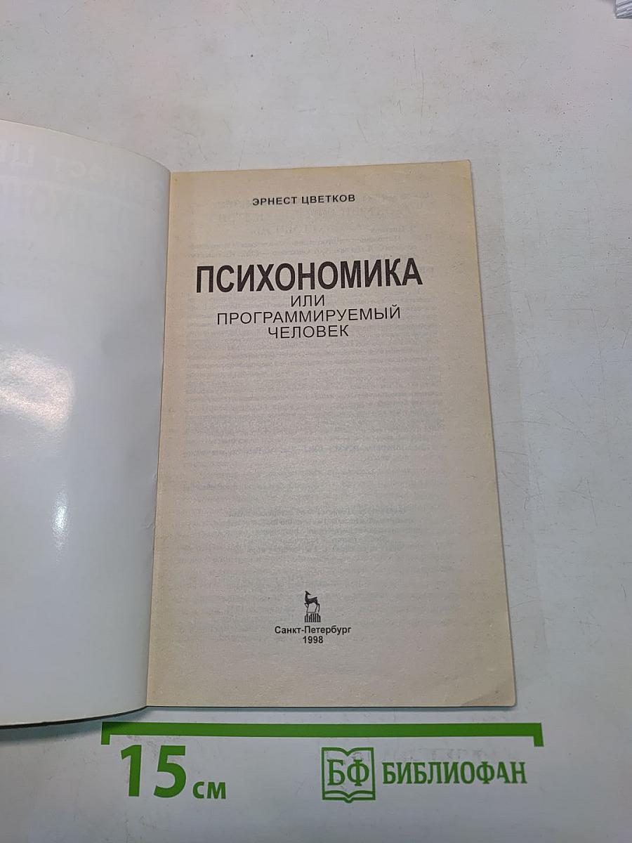 Психономика, или Программируемый человек