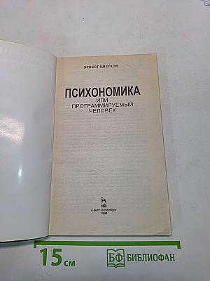 Психономика, или Программируемый человек