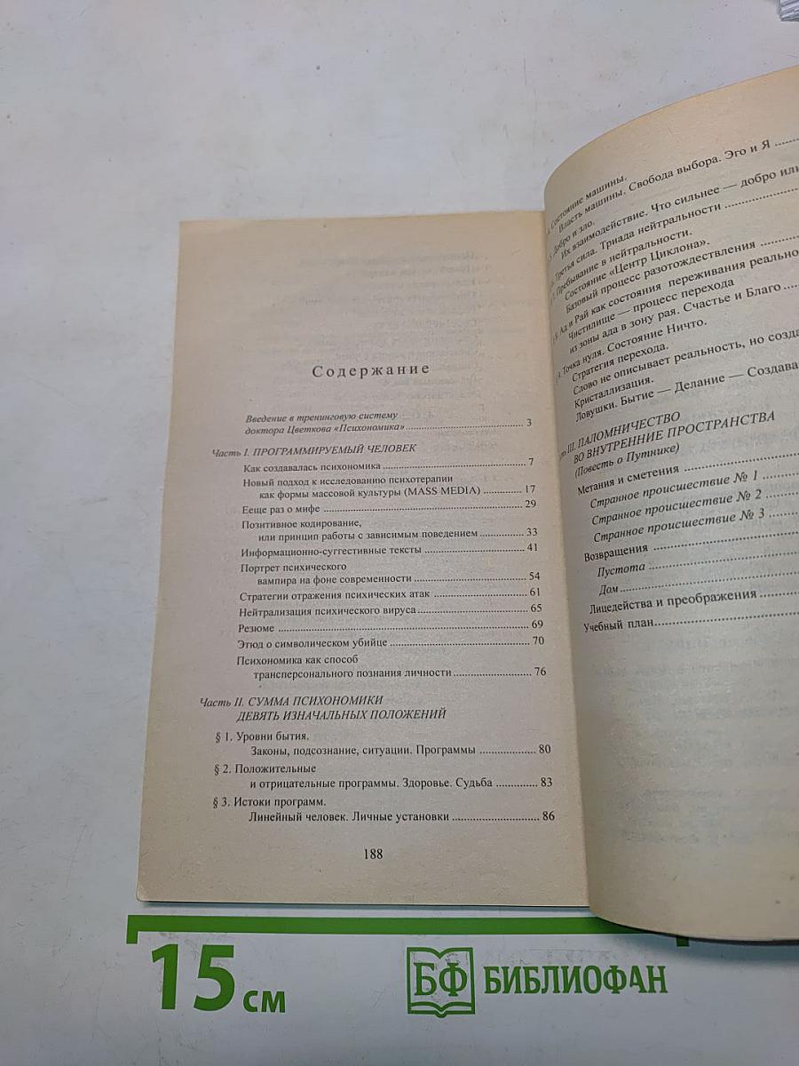 Психономика, или Программируемый человек