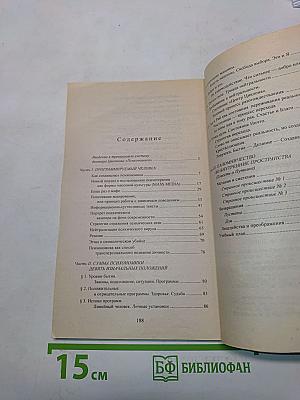 Психономика, или Программируемый человек