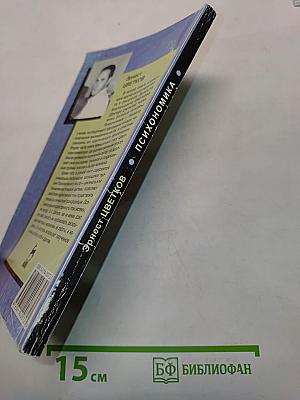 Психономика, или Программируемый человек
