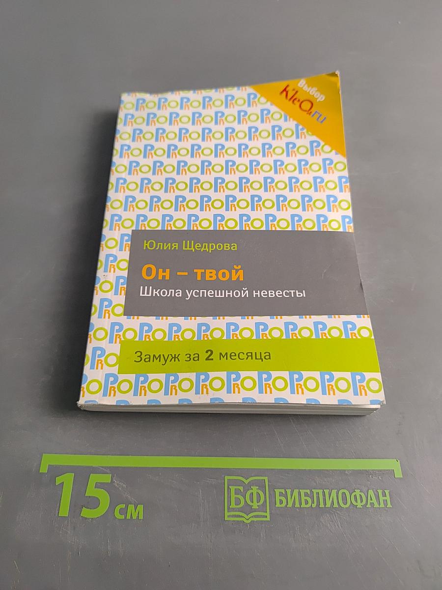 Он твой. Школа успешной невесты