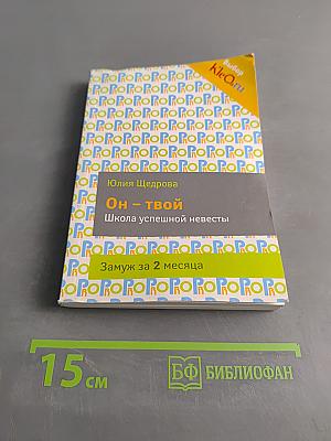 Он твой. Школа успешной невесты