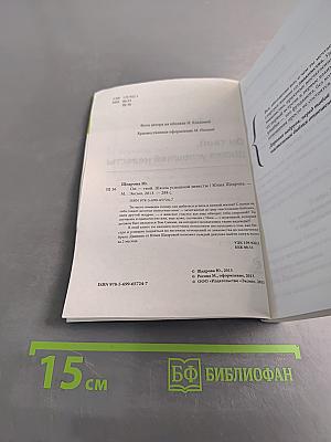 Он твой. Школа успешной невесты