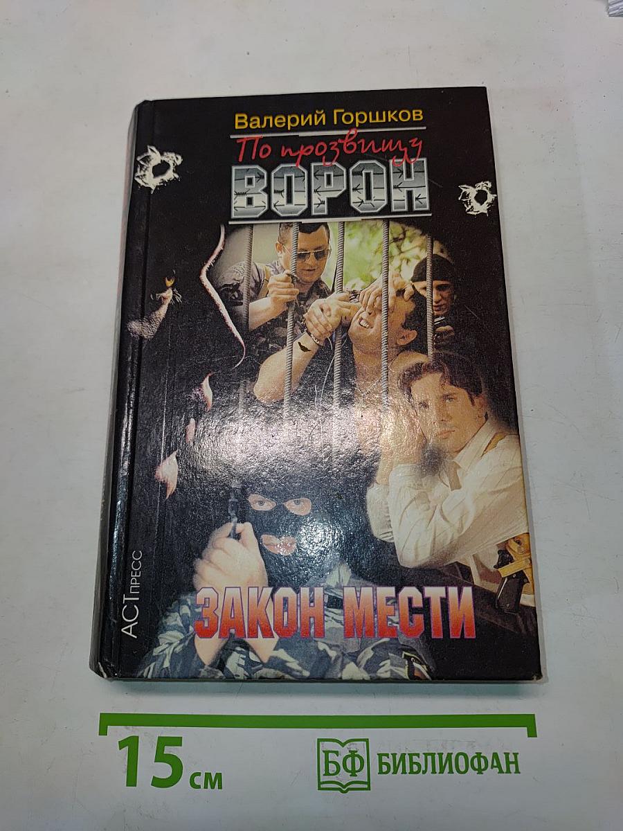 По прозвищу Ворон. Закон мести
