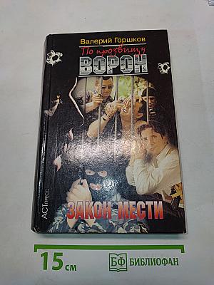 По прозвищу Ворон. Закон мести