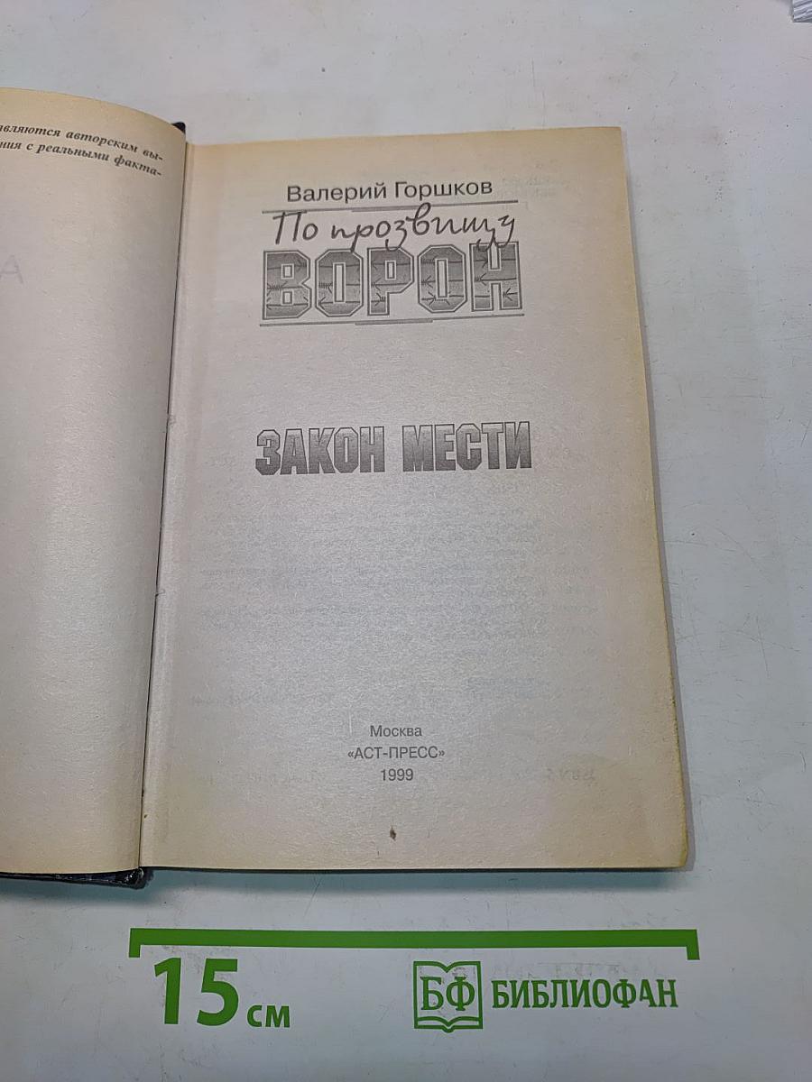 По прозвищу Ворон. Закон мести