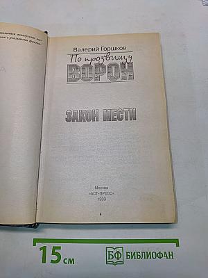 По прозвищу Ворон. Закон мести