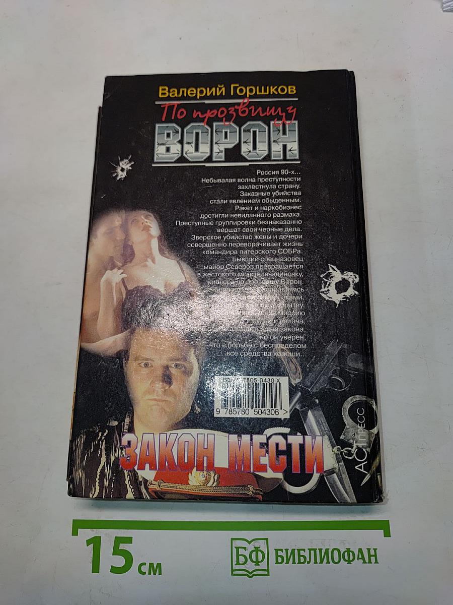 По прозвищу Ворон. Закон мести