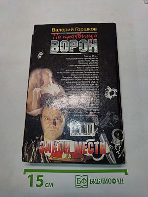 По прозвищу Ворон. Закон мести