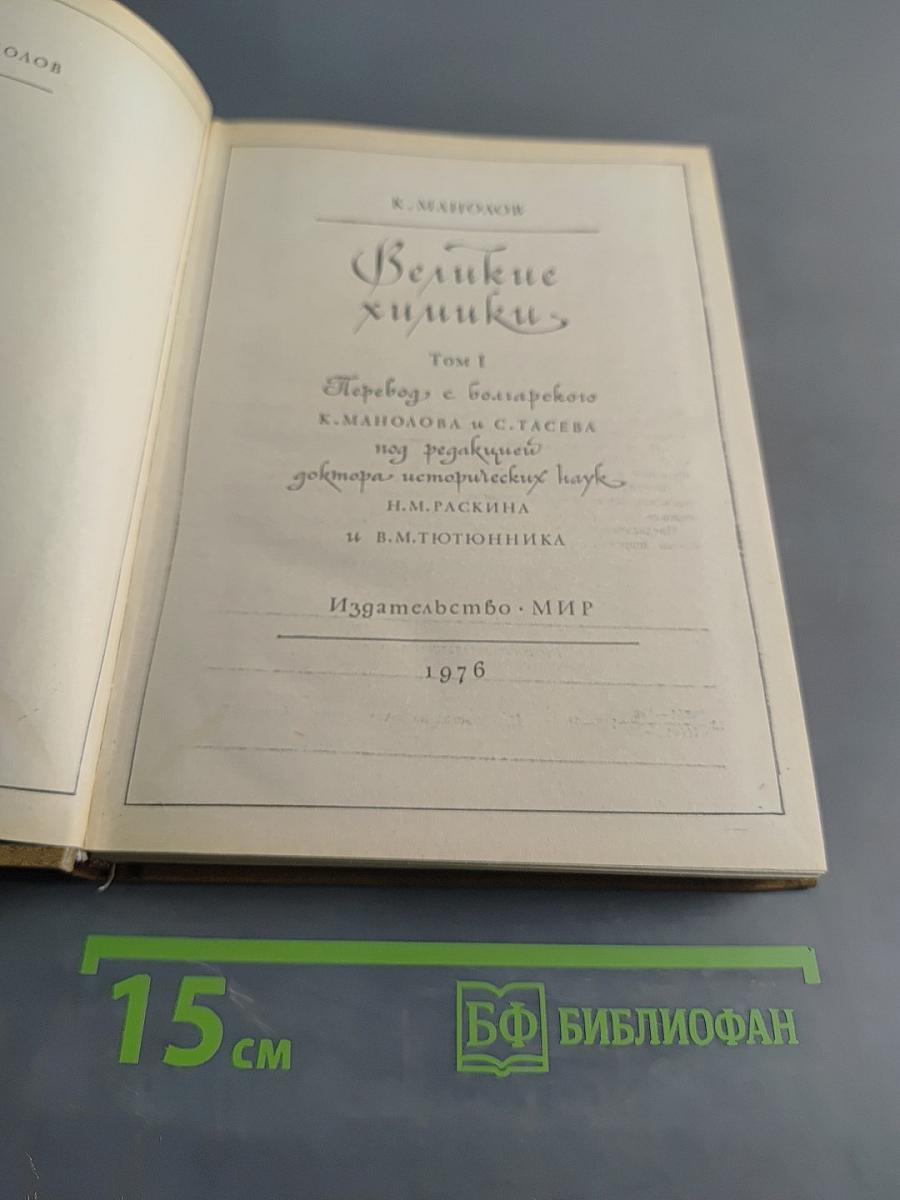 Великие химики. Том I