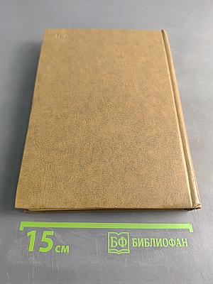 Великие химики. Том I