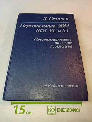Персональные ЭВМ IBM PC и XT. Программирование на языке ассемблера